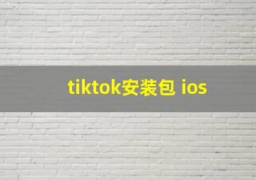 tiktok安装包 ios